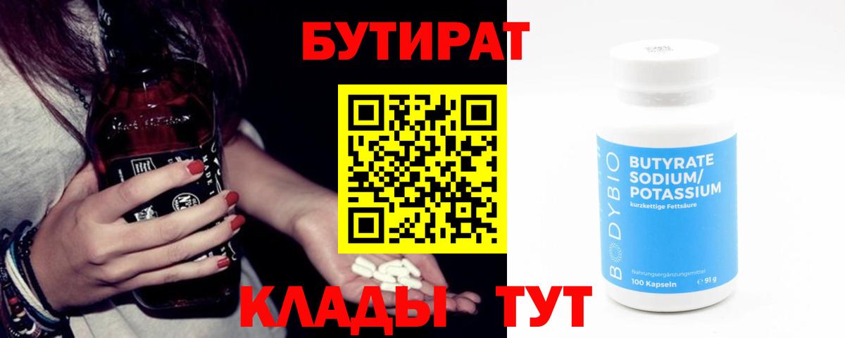 БУТИРАТ бутандиол  Вход с VPN  Губаха 